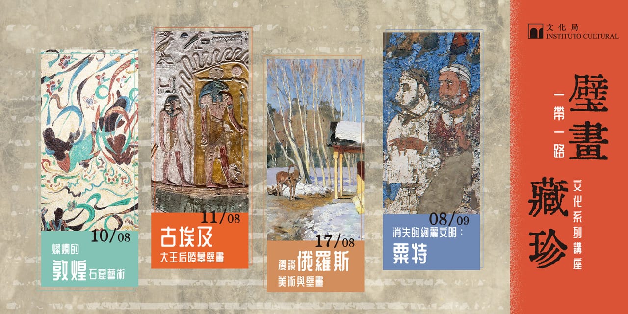 一帶一路文化系列講座 2024：系列講座海報及直幅標題｜高斯設計 澳門平面設計