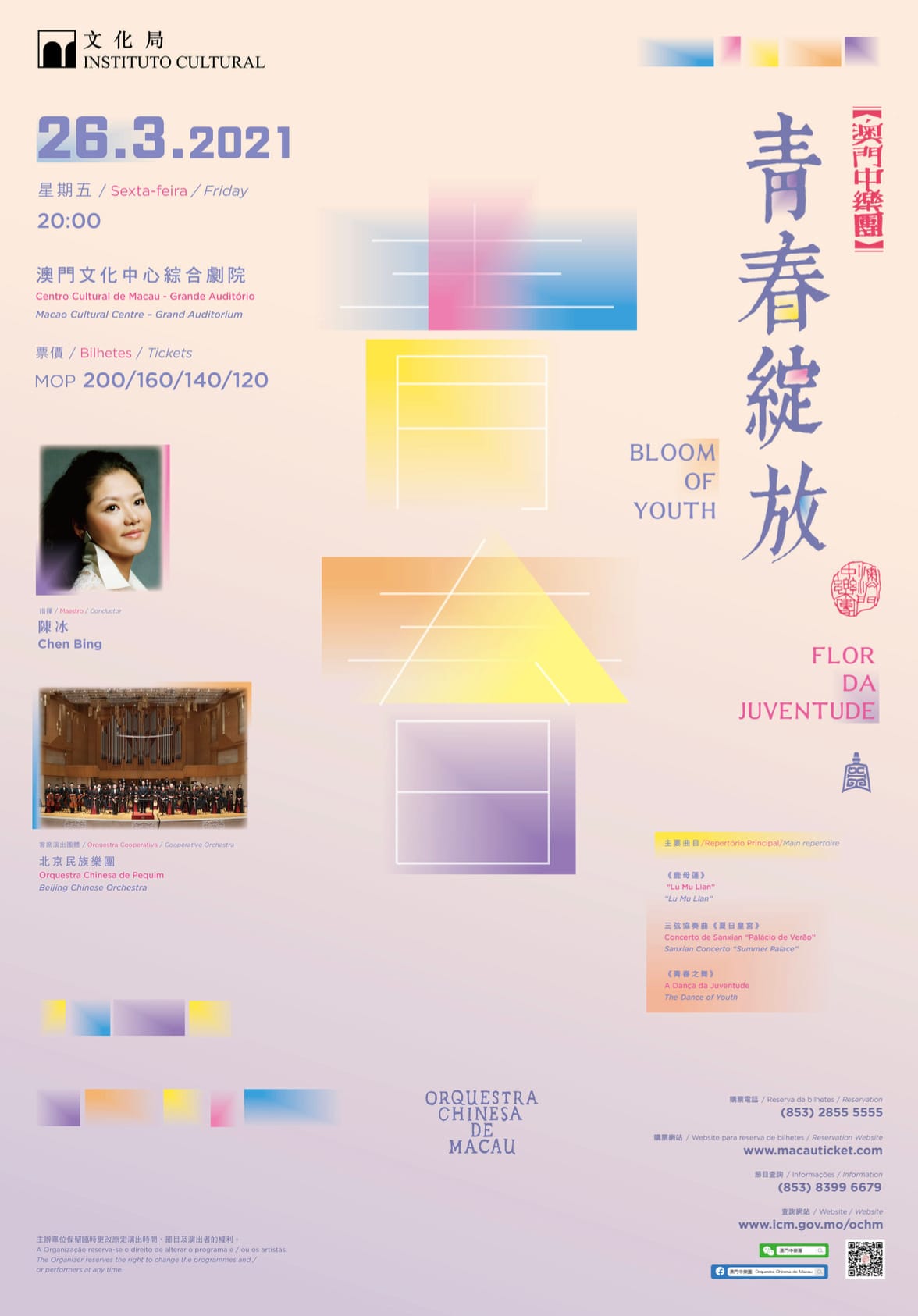 青春綻放：主海報｜高斯設計 澳門平面設計
