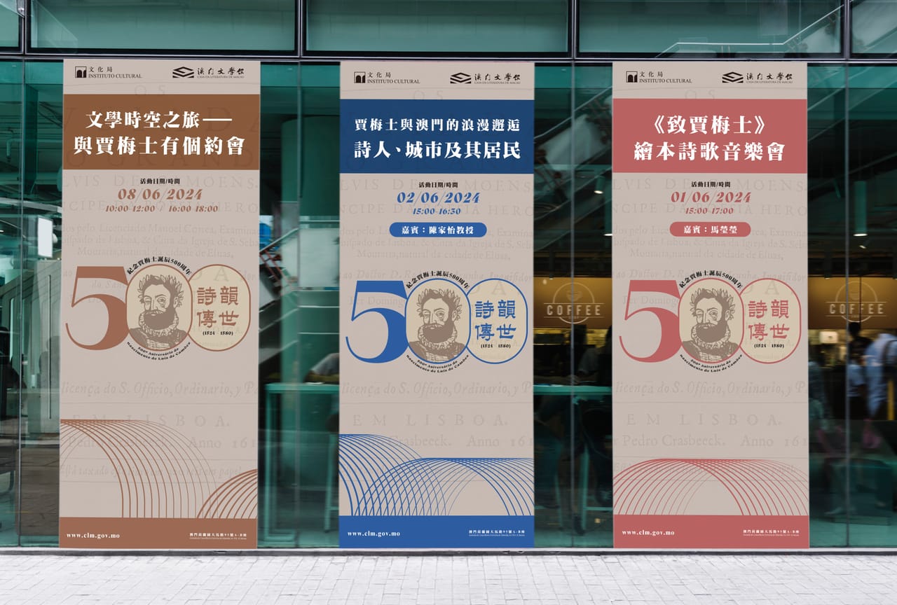 Camões 500th Anniversary: three roll-up banners in front of a glass façade — Gloss Design, Macau graphic design studio