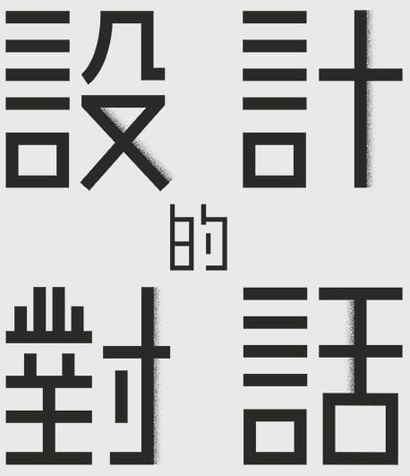 Dialogue on Design: title lettering — Gloss Design, Macau graphic design studio