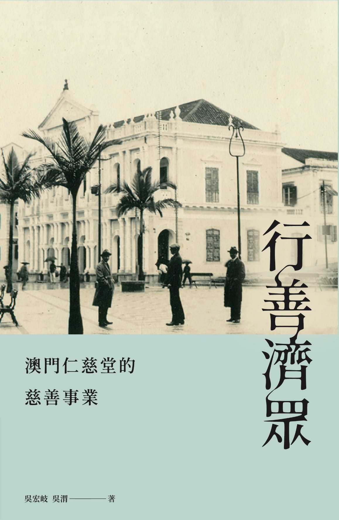 書籍封面：行善濟眾／歲月留痕：《行善濟眾》封面｜高斯設計 澳門平面設計