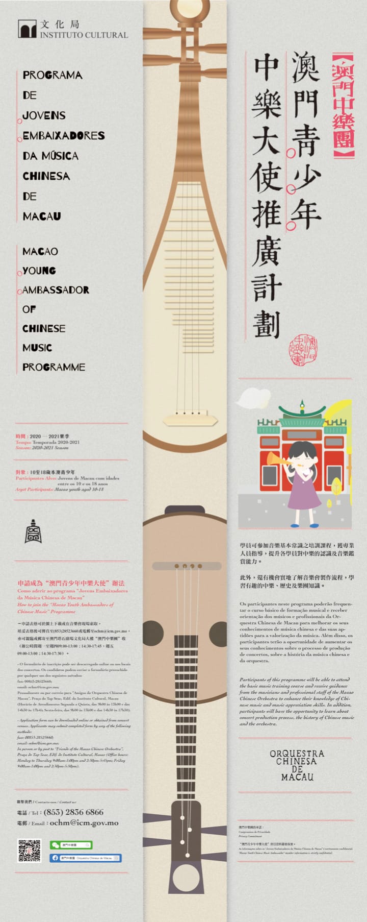 澳門青少年中樂大使推廣計劃：直幅單張｜高斯設計 澳門平面設計