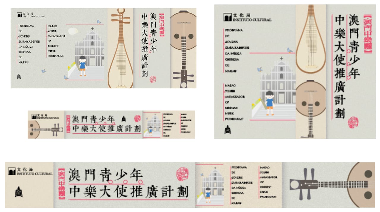 澳門青少年中樂大使推廣計劃：版面及橫幅｜高斯設計 澳門平面設計
