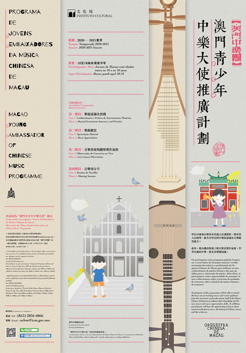 澳門青少年中樂大使推廣計劃：海報｜高斯設計 澳門平面設計