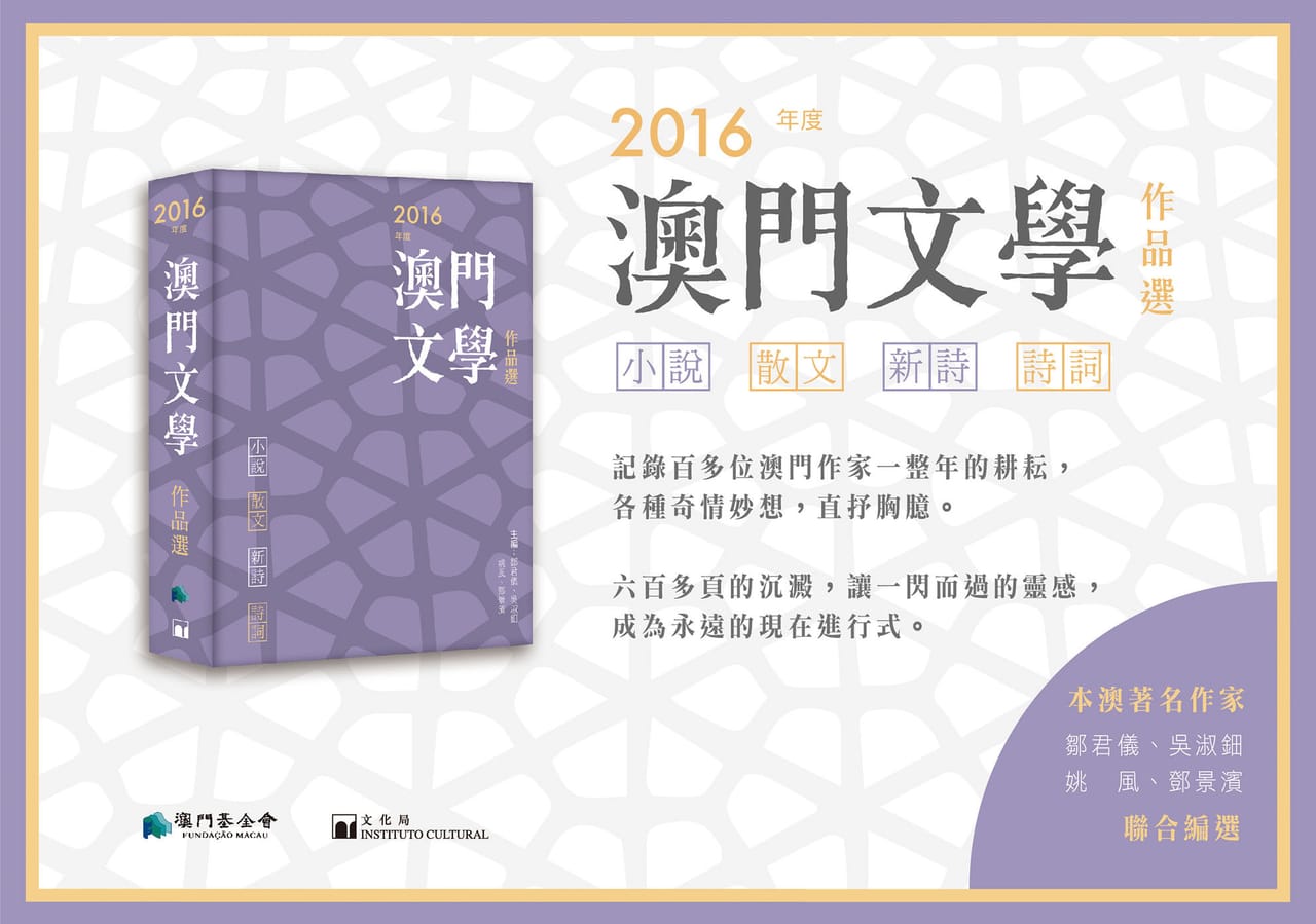 澳門文學 2016：書系宣傳視覺｜高斯設計 澳門平面設計