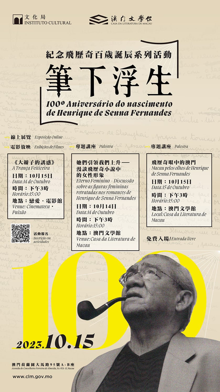 紀念飛歷奇誕辰100周年：直向海報｜高斯設計 澳門平面設計