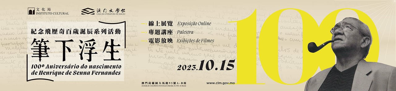 紀念飛歷奇誕辰100周年：長橫幅｜高斯設計 澳門平面設計
