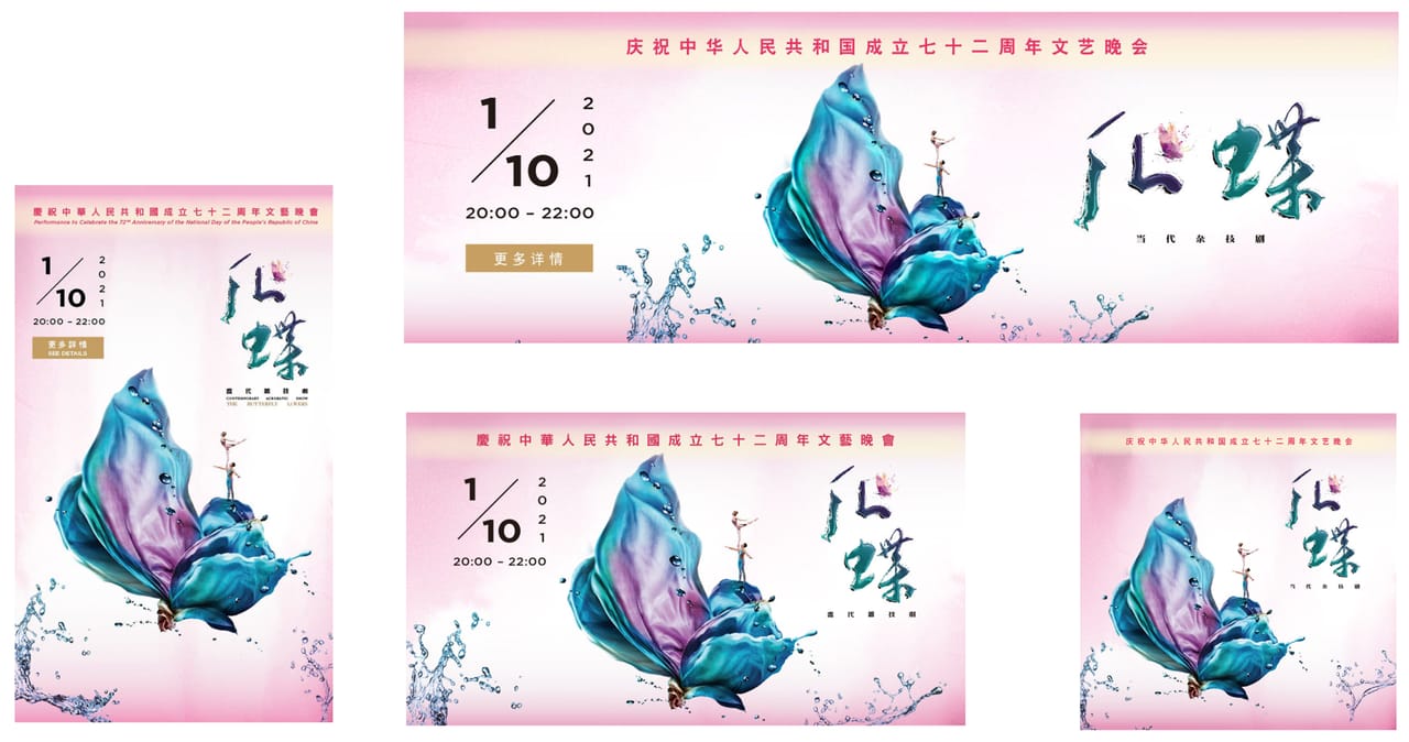 化蝶：海報及橫幅系列｜高斯設計 澳門平面設計