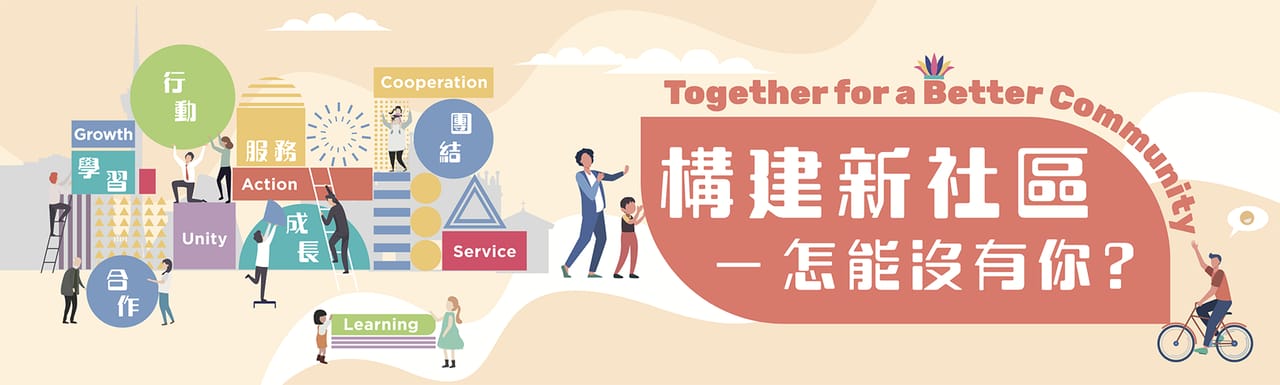 構建新社區──怎能沒有你？：插畫主視覺｜高斯設計 澳門平面設計