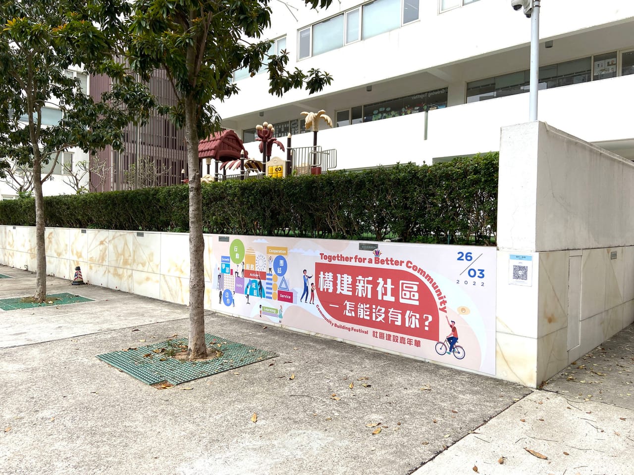 構建新社區──怎能沒有你？：戶外展板｜高斯設計 澳門平面設計